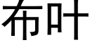 布叶 (黑体矢量字库)