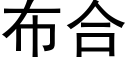 布合 (黑體矢量字庫)