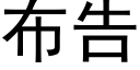 布告 (黑体矢量字库)