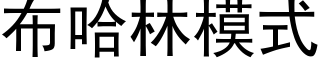 布哈林模式 (黑体矢量字库)