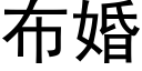 布婚 (黑體矢量字庫)