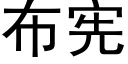 布宪 (黑体矢量字库)