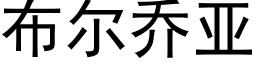 布尔乔亚 (黑体矢量字库)