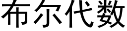 布爾代數 (黑體矢量字庫)