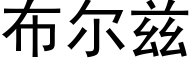 布尔兹 (黑体矢量字库)