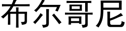 布爾哥尼 (黑體矢量字庫)