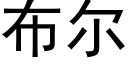 布尔 (黑体矢量字库)