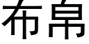 布帛 (黑体矢量字库)