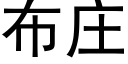 布莊 (黑體矢量字庫)