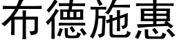 布德施惠 (黑體矢量字庫)