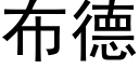 布德 (黑體矢量字庫)