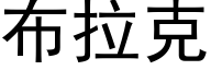 布拉克 (黑体矢量字库)