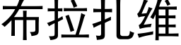 布拉扎维 (黑体矢量字库)