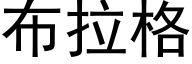 布拉格 (黑体矢量字库)