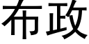 布政 (黑体矢量字库)