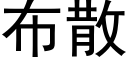 布散 (黑體矢量字庫)