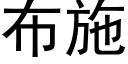 布施 (黑體矢量字庫)