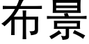 布景 (黑体矢量字库)