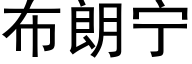 布朗甯 (黑體矢量字庫)