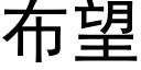 布望 (黑體矢量字庫)