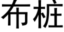 布桩 (黑体矢量字库)