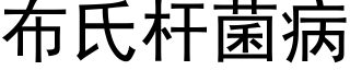 布氏杆菌病 (黑體矢量字庫)