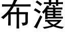 布濩 (黑體矢量字庫)