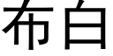 布白 (黑體矢量字庫)