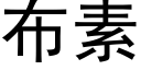 布素 (黑体矢量字库)