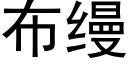 布缦 (黑体矢量字库)