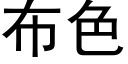 布色 (黑体矢量字库)