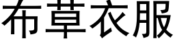 布草衣服 (黑体矢量字库)