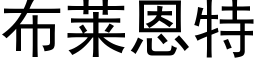 布萊恩特 (黑體矢量字庫)