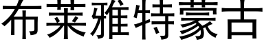 布莱雅特蒙古 (黑体矢量字库)