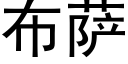 布薩 (黑體矢量字庫)