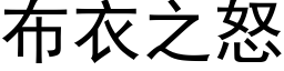 布衣之怒 (黑体矢量字库)