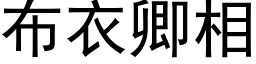 布衣卿相 (黑體矢量字庫)