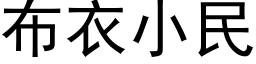 布衣小民 (黑體矢量字庫)