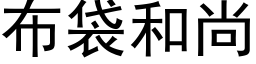 布袋和尚 (黑体矢量字库)