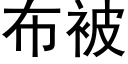 布被 (黑體矢量字庫)