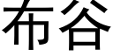 布谷 (黑體矢量字庫)