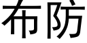 布防 (黑體矢量字庫)