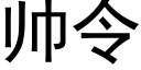 帥令 (黑體矢量字庫)