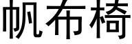 帆布椅 (黑體矢量字庫)