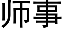 师事 (黑体矢量字库)