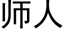 師人 (黑體矢量字庫)