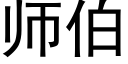 师伯 (黑体矢量字库)