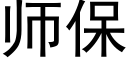 师保 (黑体矢量字库)