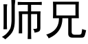 師兄 (黑體矢量字庫)