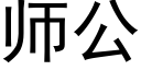 师公 (黑体矢量字库)